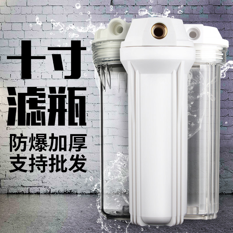 10寸净水器滤瓶 家用2分4分口前置过滤器PP棉滤芯通用透明滤瓶