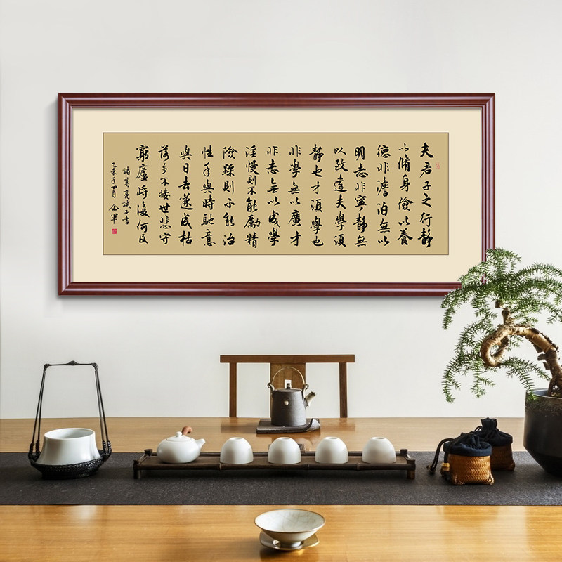 诸葛亮诫子书字画客厅新中式书法沙发背景墙画带框挂画书房装饰画