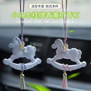 可爱小马车挂牌车载香薰创意汽车后视镜吊饰车内房间衣橱增香挂件