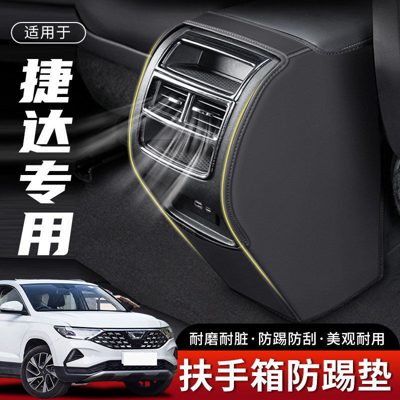 适用大众捷达VS5汽车VS7扶手箱防踢垫后排出风口车内座椅保护套