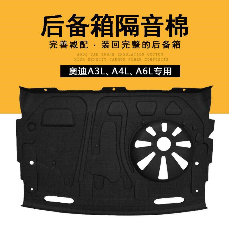 12-24款奥迪新/A4L/A6L后备箱隔音棉隔音垫尾箱盖板内衬后备箱