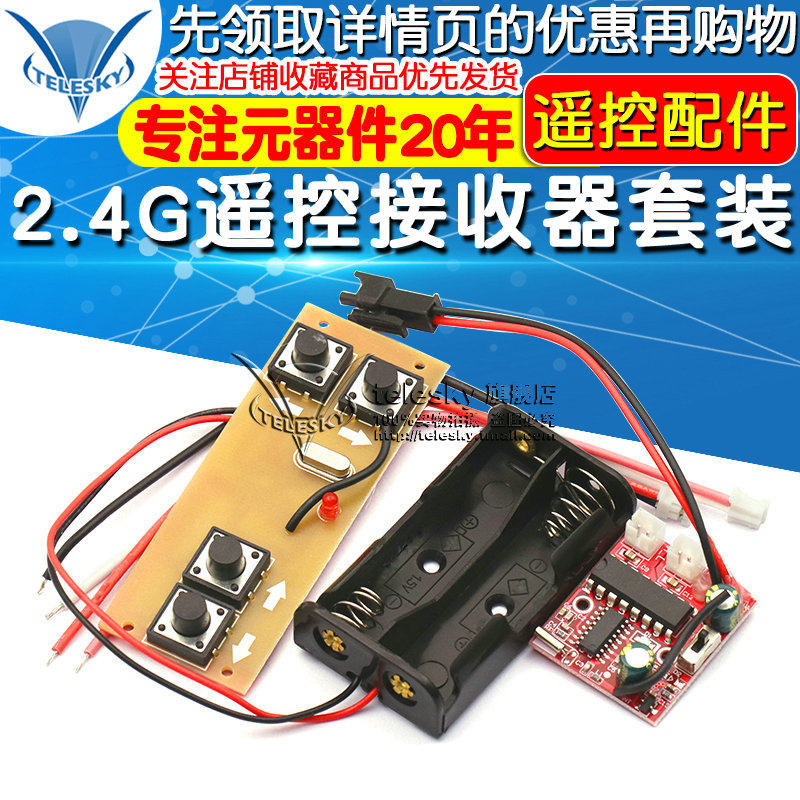 4通道2.4G无线遥控接收器套装模块 玩具车模船模DIY遥控配件TR100