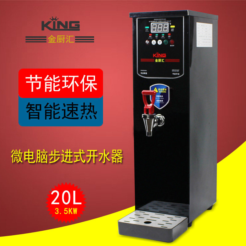 金厨汇步进式20L开水机 商用开水器全自动电热水器奶茶店酒店专用