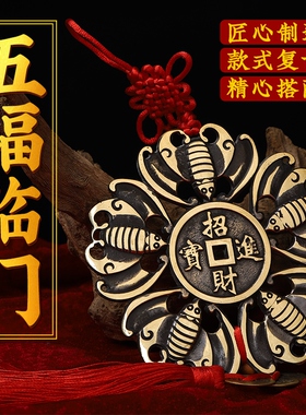 五福临门铜钱五帝钱黄铜蝠鼠吊金钱店铺收银台大摆件铜蝙蝠币挂件