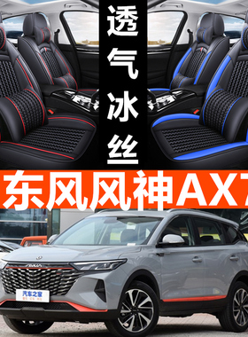 22/23款东风风神AX7 1.5T 马赫版专用座套全包围座椅套四季车坐垫