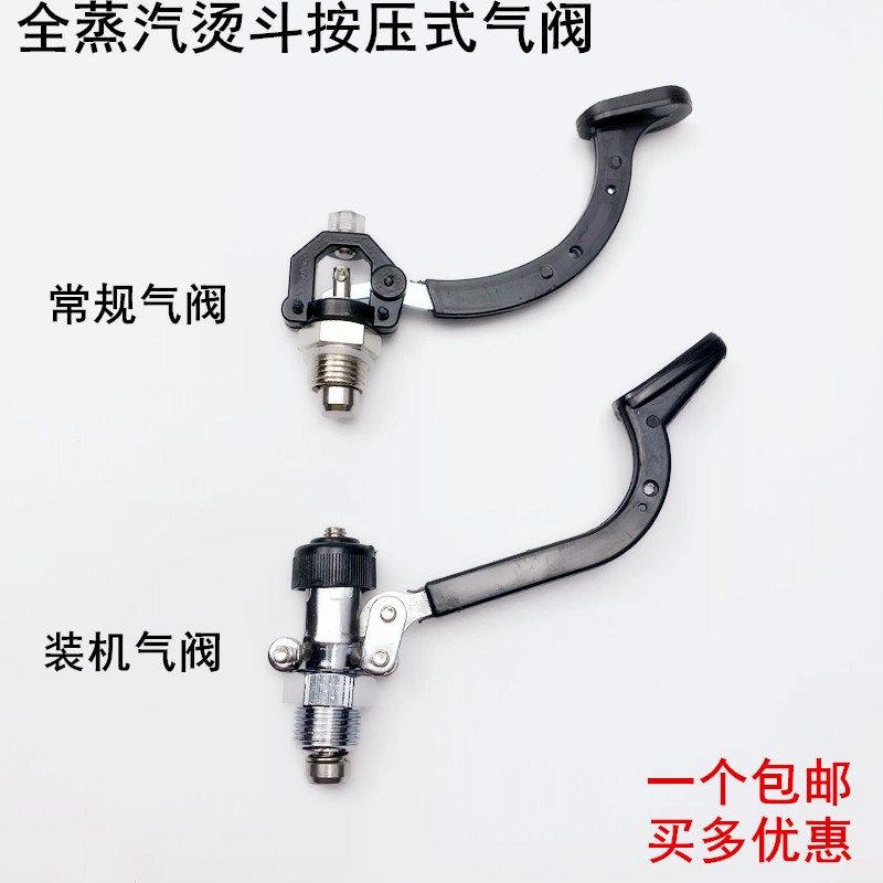 全蒸汽烫斗按式气阀组件缝纫配件工业电熨斗排放气阀汽阀扳手开关