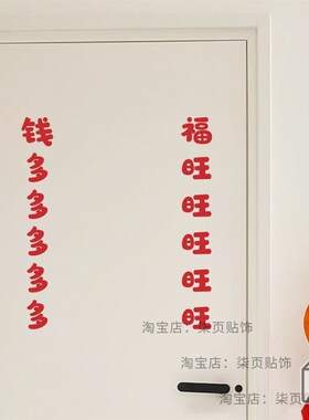 柒页 福旺 钱多 红色喜庆文字贴纸 春节卧室房门厨房冰箱装饰贴字