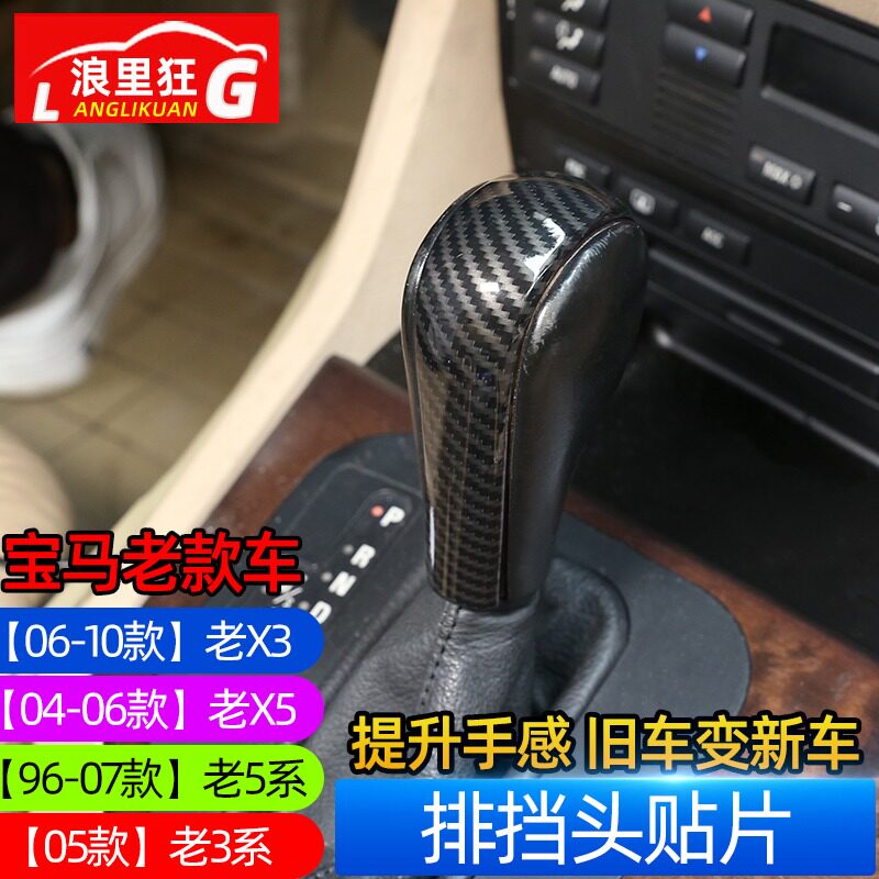 宝马老款X3 E83 X5 E53 5系 E60 3系排挡头贴片档把头盖内饰改装