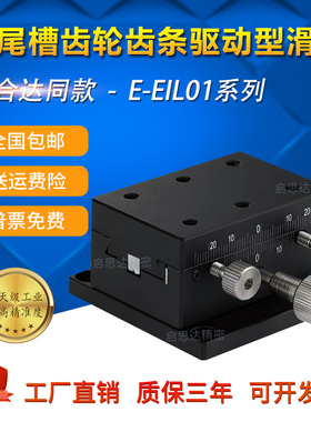 替代怡合达 E-EIL01-50/60/90/126 燕尾槽式手动位移台 X轴滑台