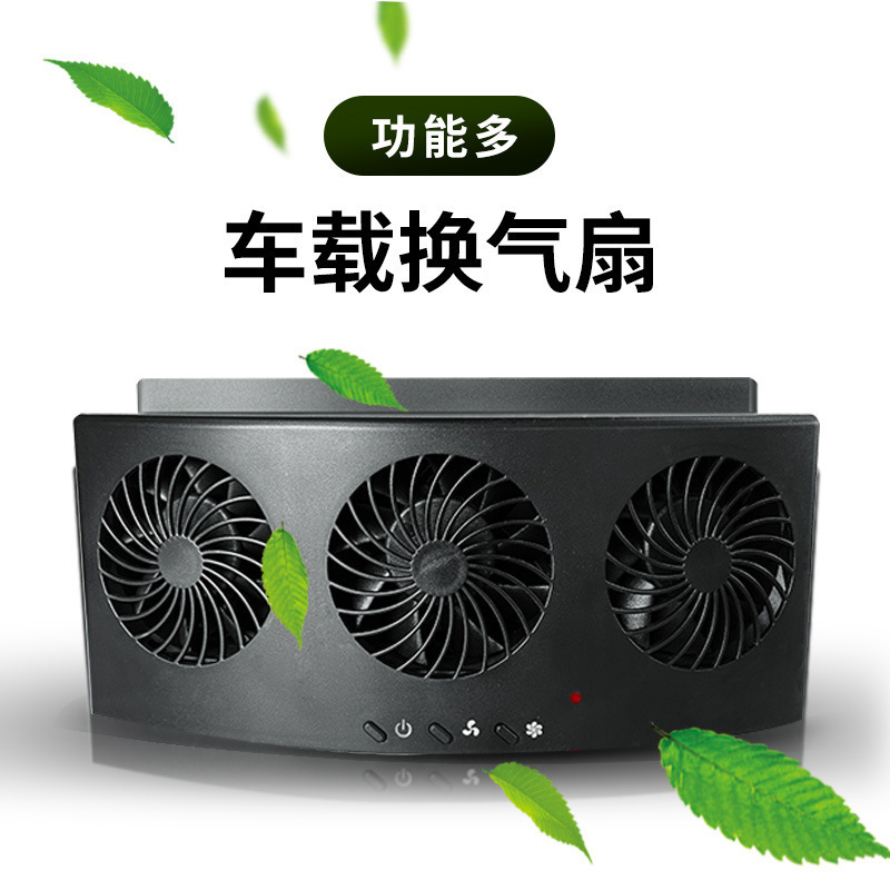 新款汽车排气扇停车内排异味扇排风除味夏季降温电风扇车载换气扇
