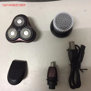 包邮 刀头充电器剃须头子配件 1688剃须刀水洗电动刮胡刀网 飞剑FJ