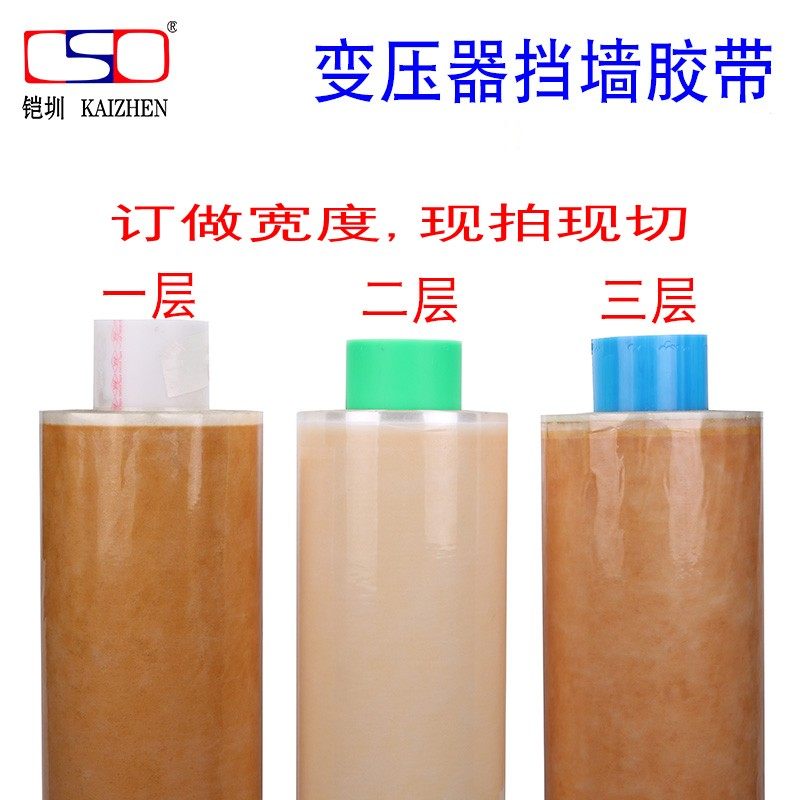 变压器挡墙胶带 挡墙胶一层 二层三层高温绝缘变压器胶带 多卷价
