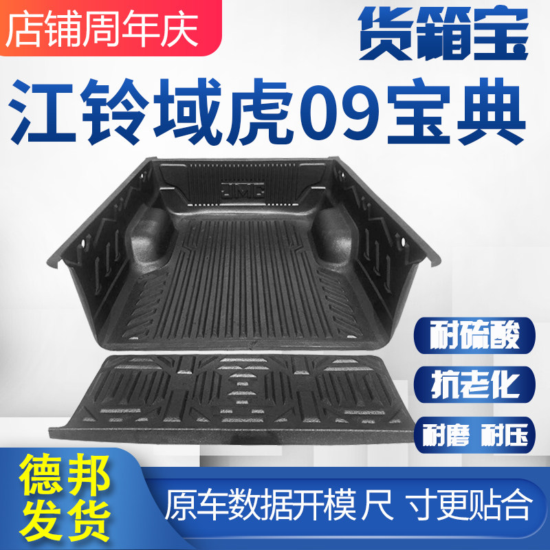江铃域虎5货箱宝7车厢垫皮卡车尾箱垫货箱垫09宝典大道后箱垫改装