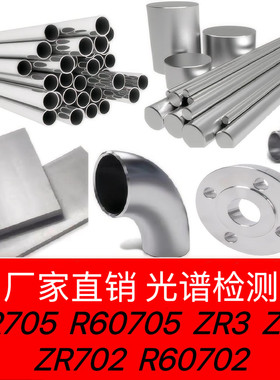 锆合金ZR700/ZR702/ZR705/Zr3/Zr5/R60702/R60705板材棒料无缝管