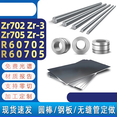 锆合金ZR700/ZR702/ZR705/Zr3/Zr5/R60702/R60705板材棒料无缝管