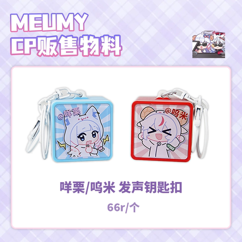 【现货】咩栗呜米发声语音挂件