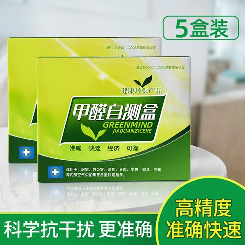 家用甲醛检测仪自测盒高准度测甲醛试纸甲醛进口试剂甲醛检测盒