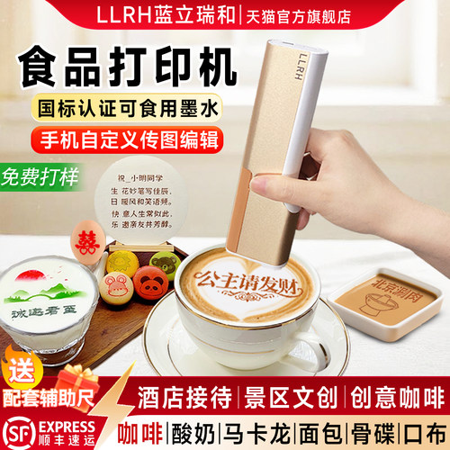 LLRH食品打印机咖啡餐盘喷字机器
