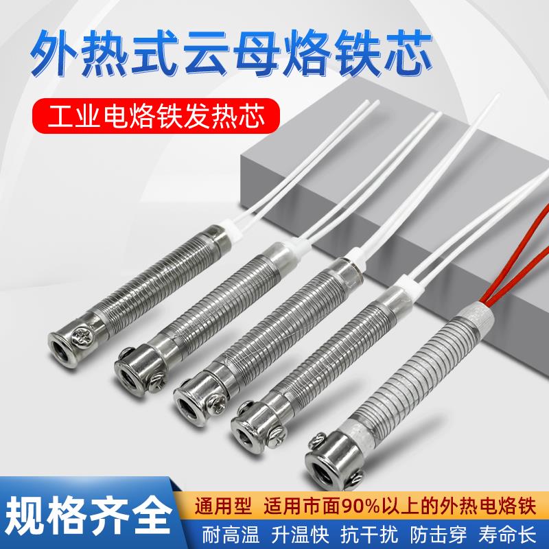 外热式焊锡机烙铁芯配件40w60w80w100w安德电烙铁长寿云母发热芯
