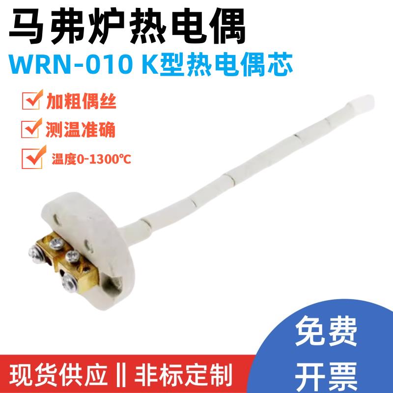热电偶芯WRN-010 高温电阻炉传感器 马弗炉热电偶K型 陶瓷芯