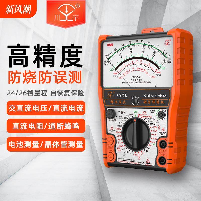 南京天宇88指针式万用表机械式高精度防烧电表电工电流电压测量