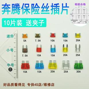 T55 T99 奔腾B70 T77 B30汽车点烟器雨刷保险丝小号插片 B50 X80