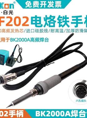 深圳白光LF202手柄BK2000A高频涡流焊台90W手柄VH90铁芯6孔焊笔