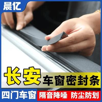 适用长安系汽车车窗玻璃隔音防尘条密封条防尘降噪改装胶条