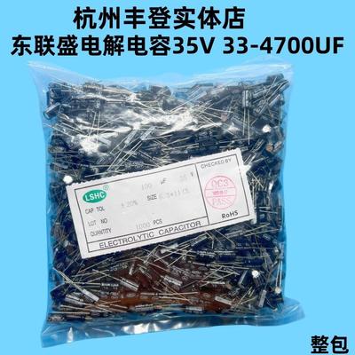 LSHC东联盛35V33UF 35V47UF 35V100UF 35V220UF 35V铝电解电容器