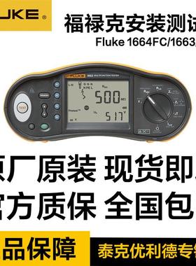 福禄克Fluke 1664FC/FVF /F1662 1663FVF 多功能安装测试仪1664FC