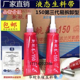 新航泰150第三代液态生料带消防管道金属螺纹密封胶厌氧胶液体胶