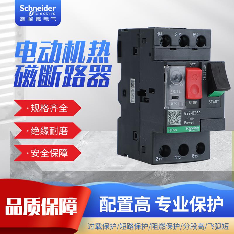 施耐德GV2ME08C热磁型电动机保护断路器GV210C14C16C20马达保护器
