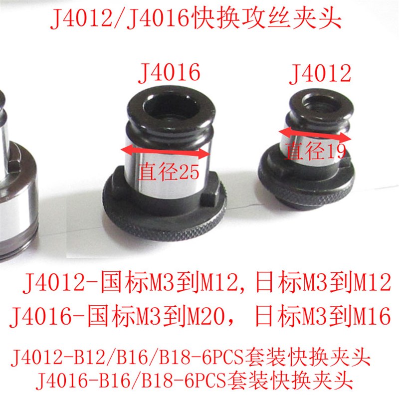 J4016-B18快换攻丝夹头4012-B16丝锥夹头套装台钻攻丝机夹具J4024