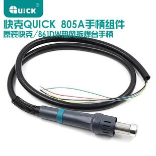 原装快克861DW热风枪手柄拆焊台内含发热芯 快克805A手柄组件
