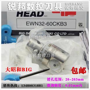 EWN25 大昭和镗孔刀具 47CKB2 CBH搪刀 台湾BIG微调精镗头EWN镗刀