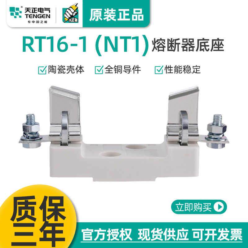 TENGEN天正电气RT16-1 NT1 RT36-1熔断器芯底座200A 250A保险丝座