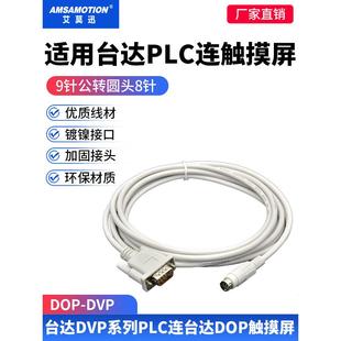 适用于台达触摸屏通信电缆Dop Dvp台达屏幕和台达鑫捷Plc连接电缆