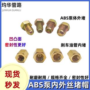 M1012内六角堵头油箱堵丝液压油管堵头ABS泵堵头刹车油管堵帽螺丝