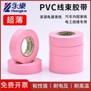 永乐粉色线束胶带电工胶带耐高温防水绝缘环保汽车用电工胶带粉色