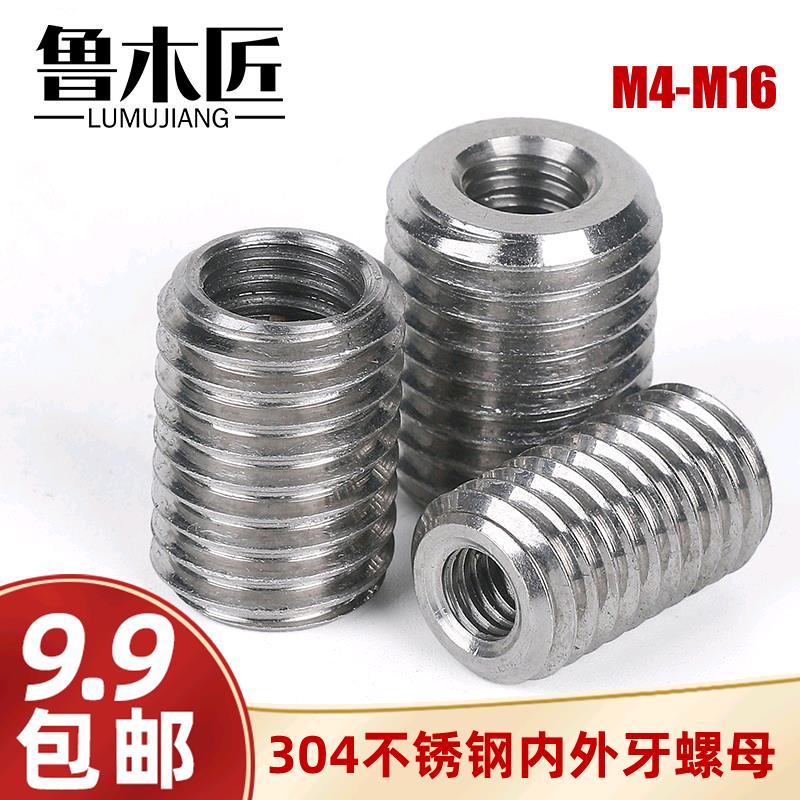 内外牙螺母304不锈钢螺母螺纹转换螺母螺纹牙套M4M5M6M8M10M12M16