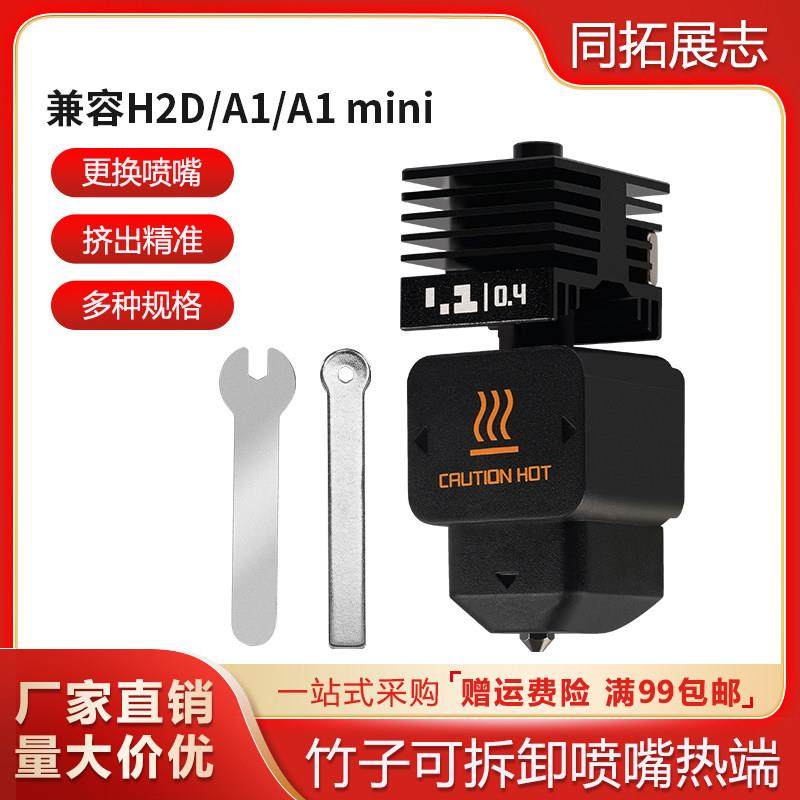 拓竹子H2D可拆卸硬化钢喷嘴热端喷头兼容A1/A1mini喷嘴挤出头