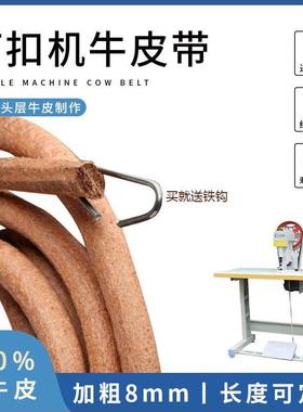 373扣机皮带工业缝纫机层牛皮皮带圆厚牛皮锁机皮带厚8mm