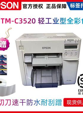 现货爱普生epson tm-c3520全彩色标签机条码打印机不干胶标签机彩