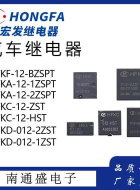 宏发汽车继电器HFKH/12-ZST(136) HFKF 12-BZSPT HFKA-12-1ZSPT,