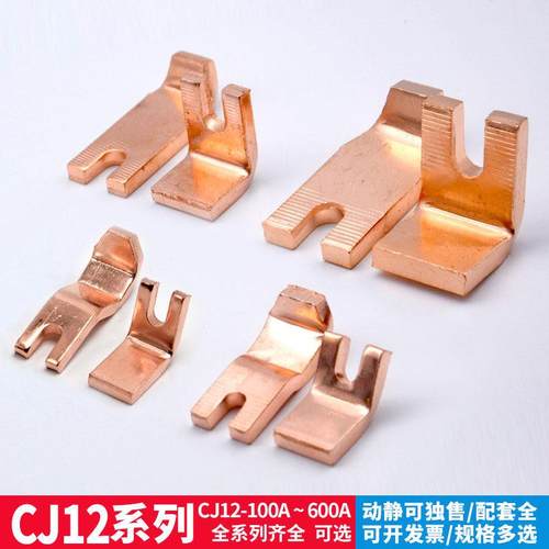 CJ12交流接触器触头配件CJ12-100A150A250A400A600A紫铜动静触点