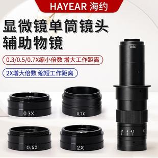 显微镜10A单筒镜头辅助物镜0.3x0.5x缩倍镜2x增倍镜42mm螺纹接头