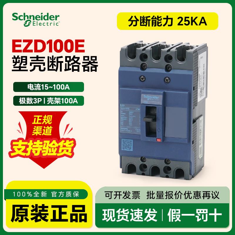 施耐德塑壳空气开关EZD100E3015N分断25kA热磁式断路器3P20A30A60