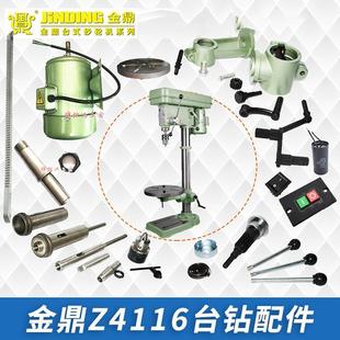 金鼎台钻Z4116升降套摇臂半圆支架三通开关夹头主轴弹簧钻床配件