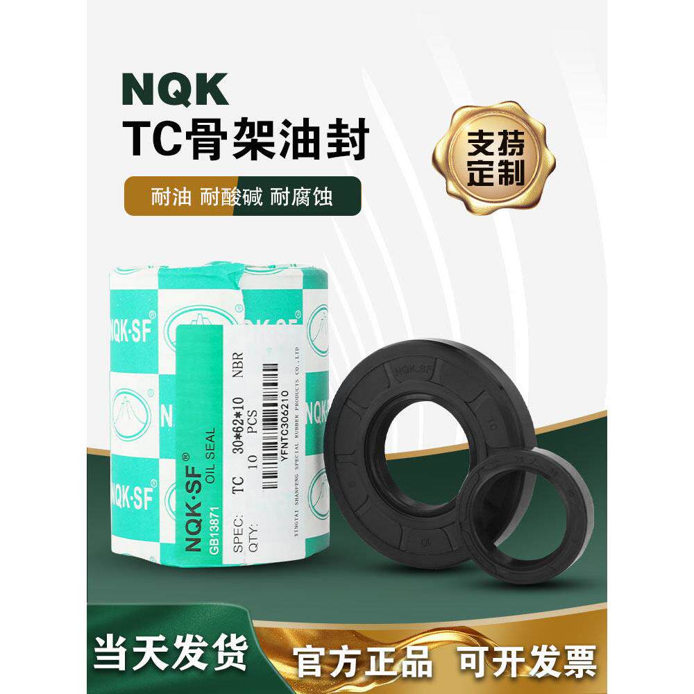 NQK TC型骨架油封45*78/80/81/82/84.5/85*7*8*10*12*13