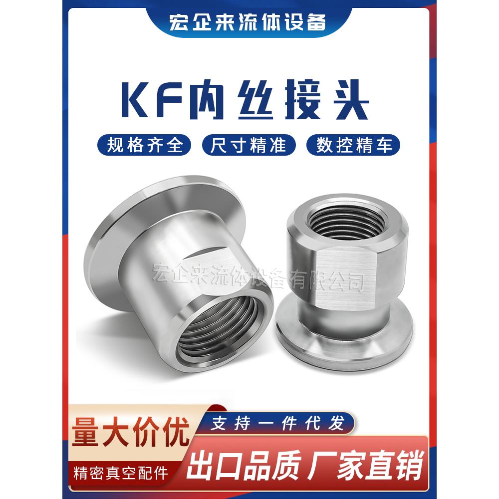 KF高真空内丝接头304不锈钢PT快装RC螺纹G卡箍16卡扣25管件40NW50